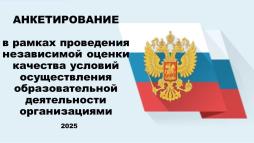 Анкетирование в рамках проведения независимой оценки качества условий оказания образовательных услуг в 2025 году